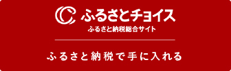 ふるさとチョイス