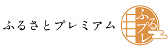 ふるさとプレミアム