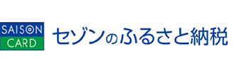 セゾンのふるさと納税