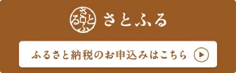 さとふる